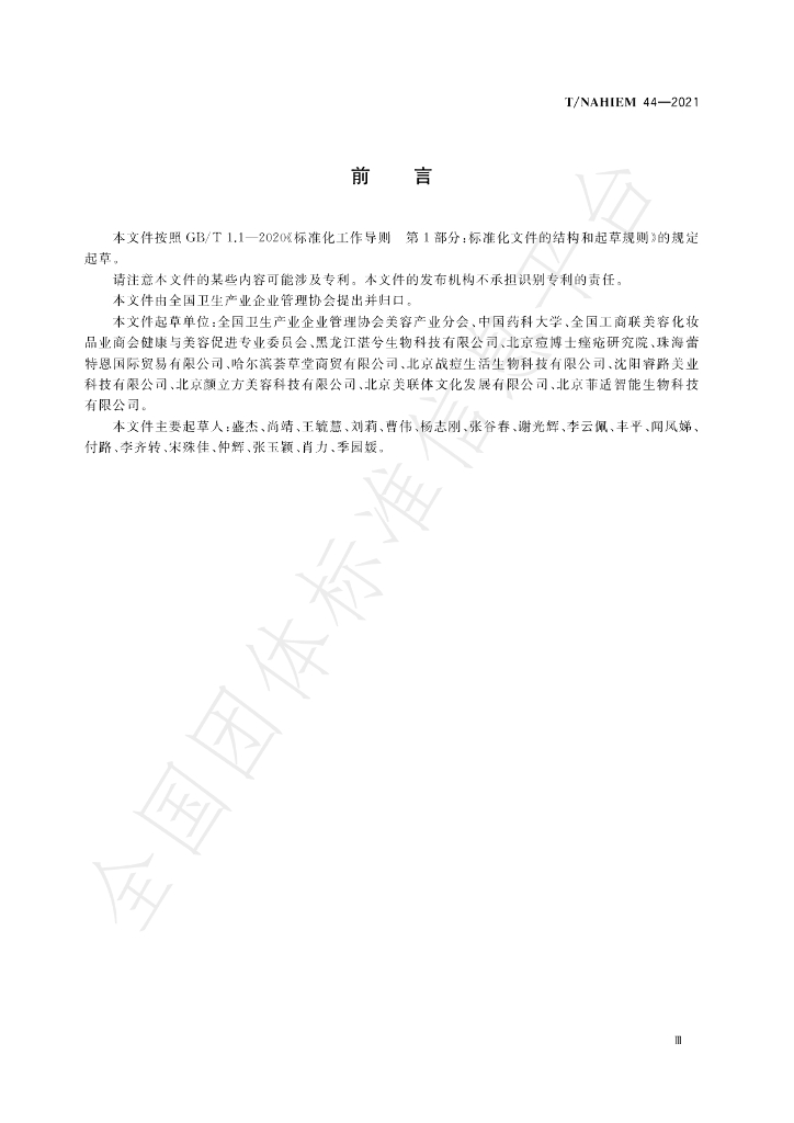 T/NAHIEM 44-2022 标准预览