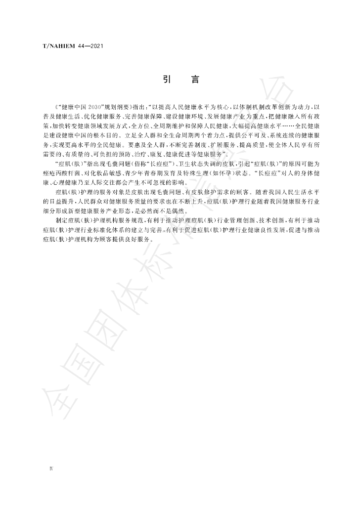 T/NAHIEM 44-2022 标准预览