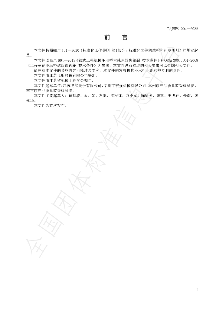 T/JMES 004-2022 标准预览
