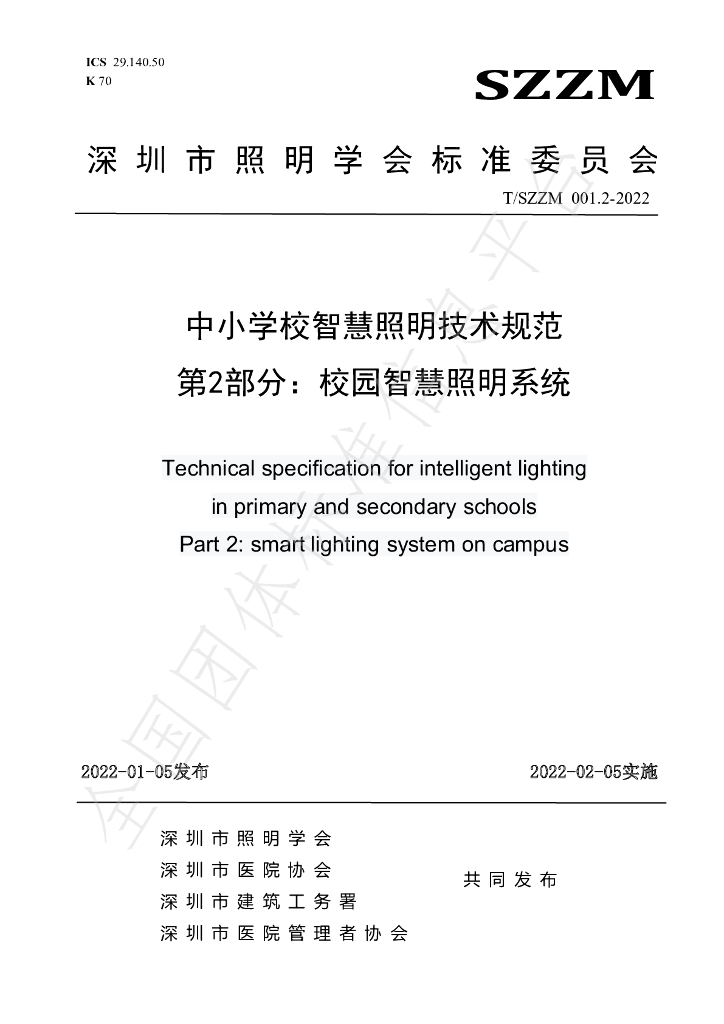 T/SZZM 001.2-2022 标准预览