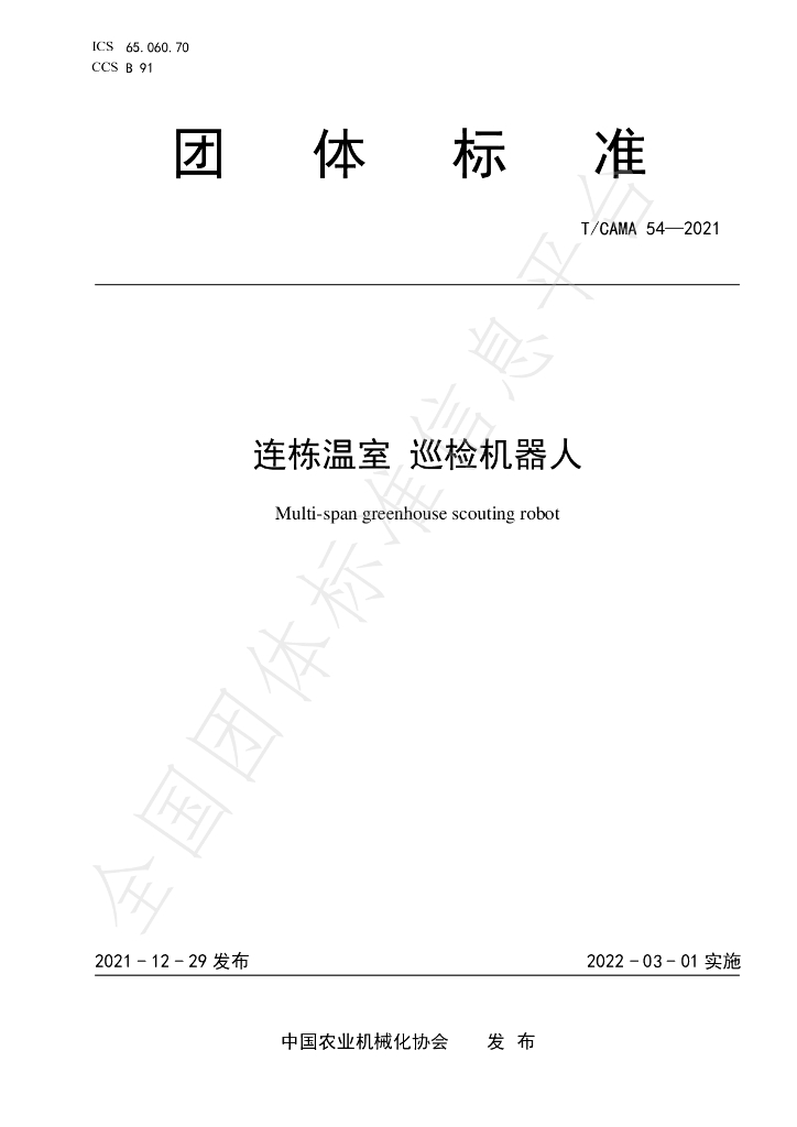 T/CAMA 54-2021 标准预览