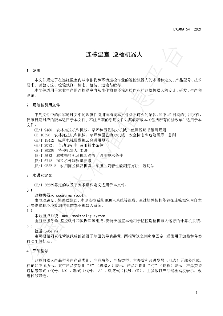 T/CAMA 54-2021 标准预览
