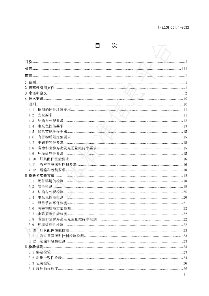 T/SZZM 001.1-2022 标准预览