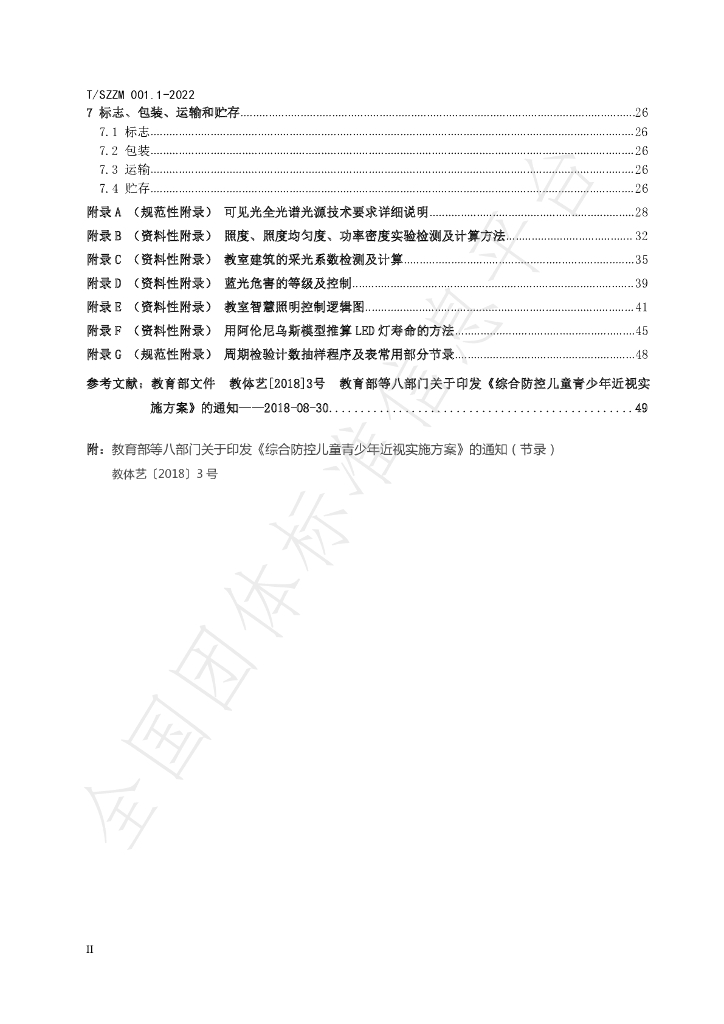 T/SZZM 001.1-2022 标准预览