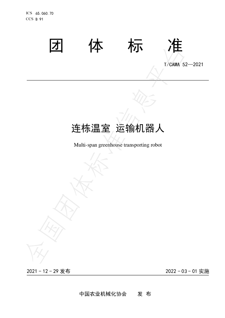 T/CAMA 52-2021 标准预览