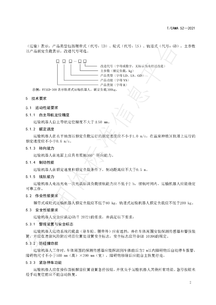 T/CAMA 52-2021 标准预览