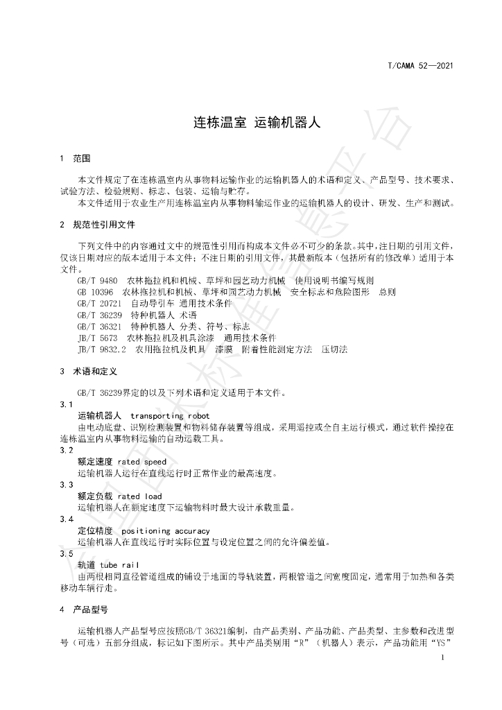 T/CAMA 52-2021 标准预览