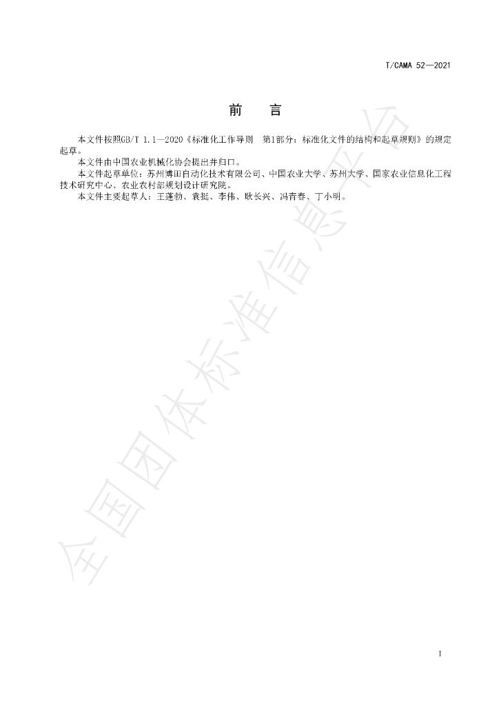 T/CAMA 52-2021 标准预览