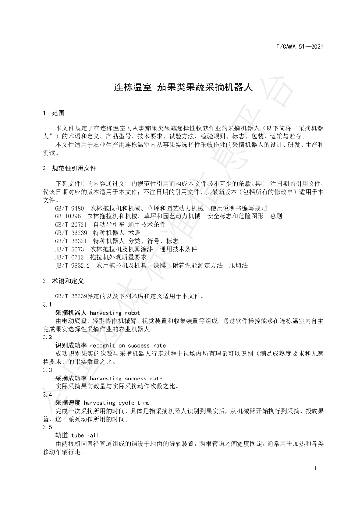 T/CAMA 51-2021 标准预览
