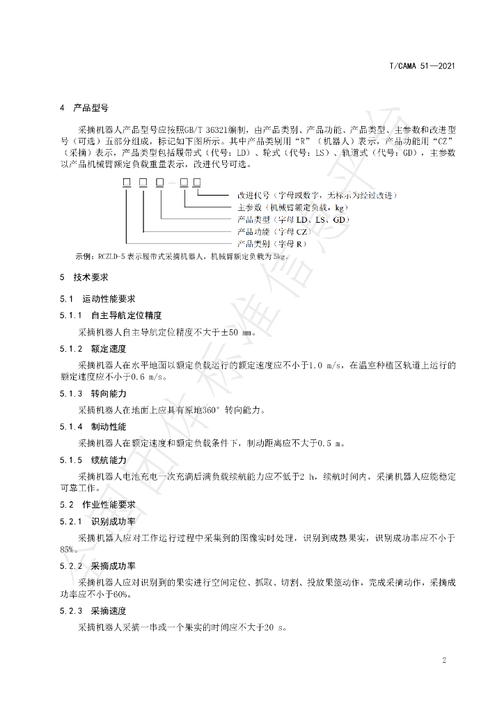 T/CAMA 51-2021 标准预览