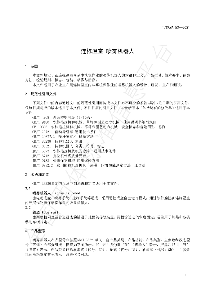 T/CAMA 53-2021 标准预览