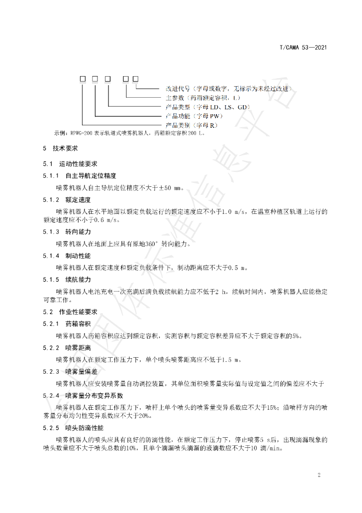 T/CAMA 53-2021 标准预览