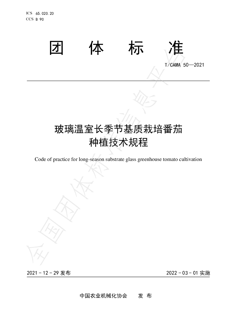 T/CAMA 50-2021 标准预览