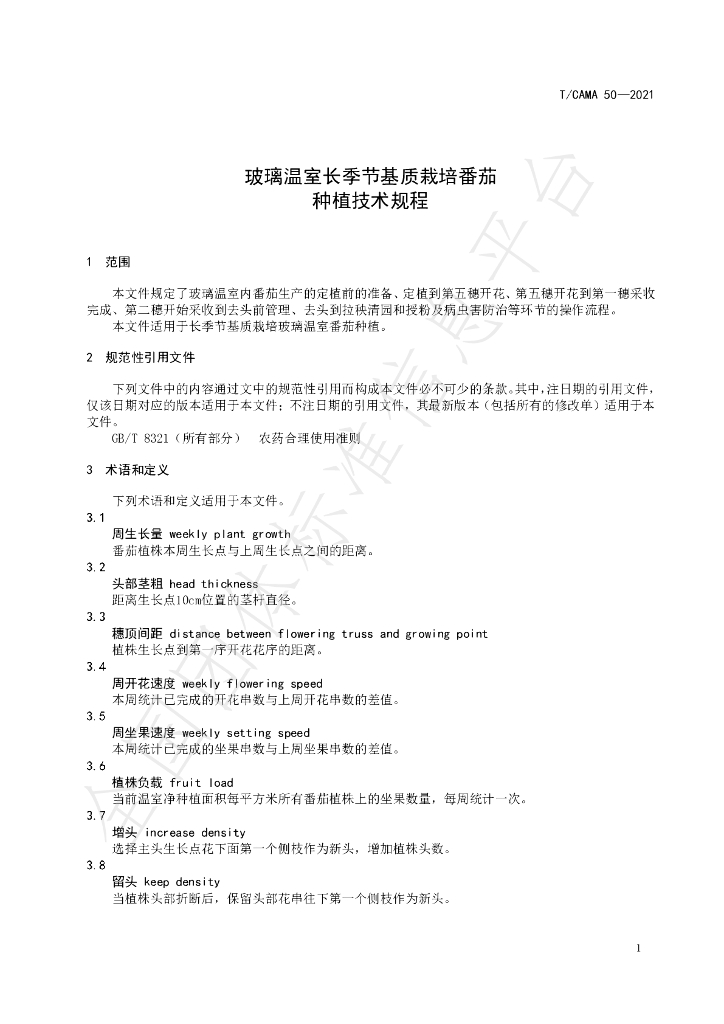 T/CAMA 50-2021 标准预览