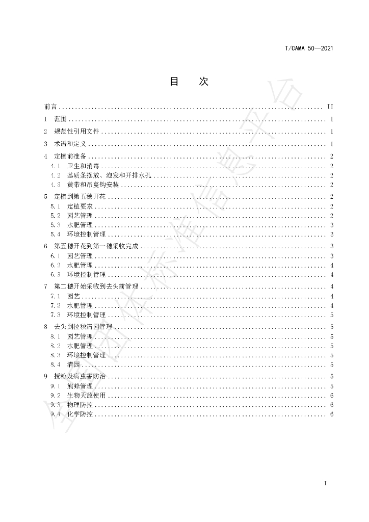 T/CAMA 50-2021 标准预览