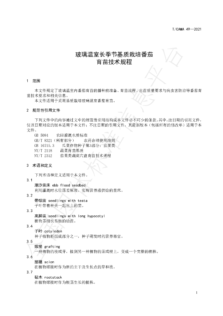T/CAMA 49-2021 标准预览