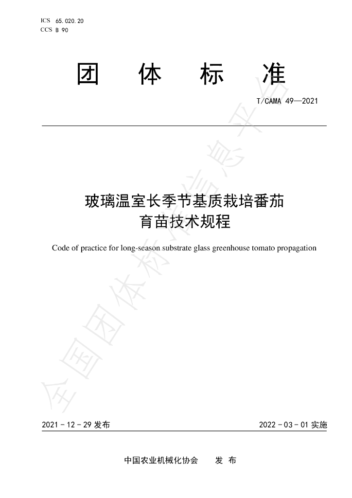 T/CAMA 49-2021 标准预览