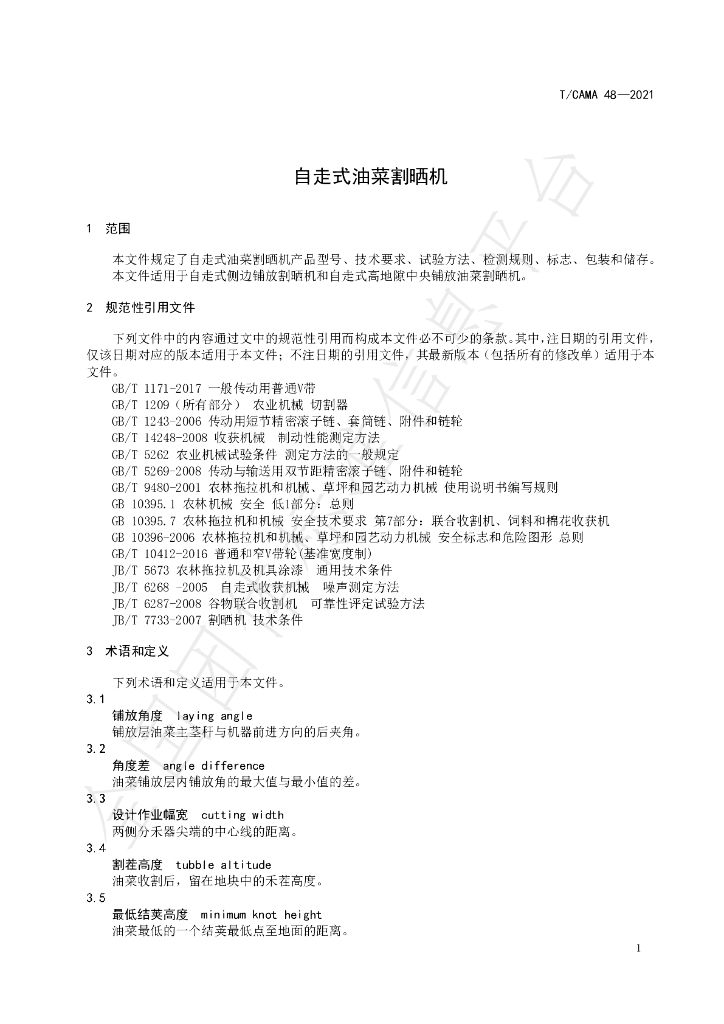 T/CAMA 48-2021 标准预览