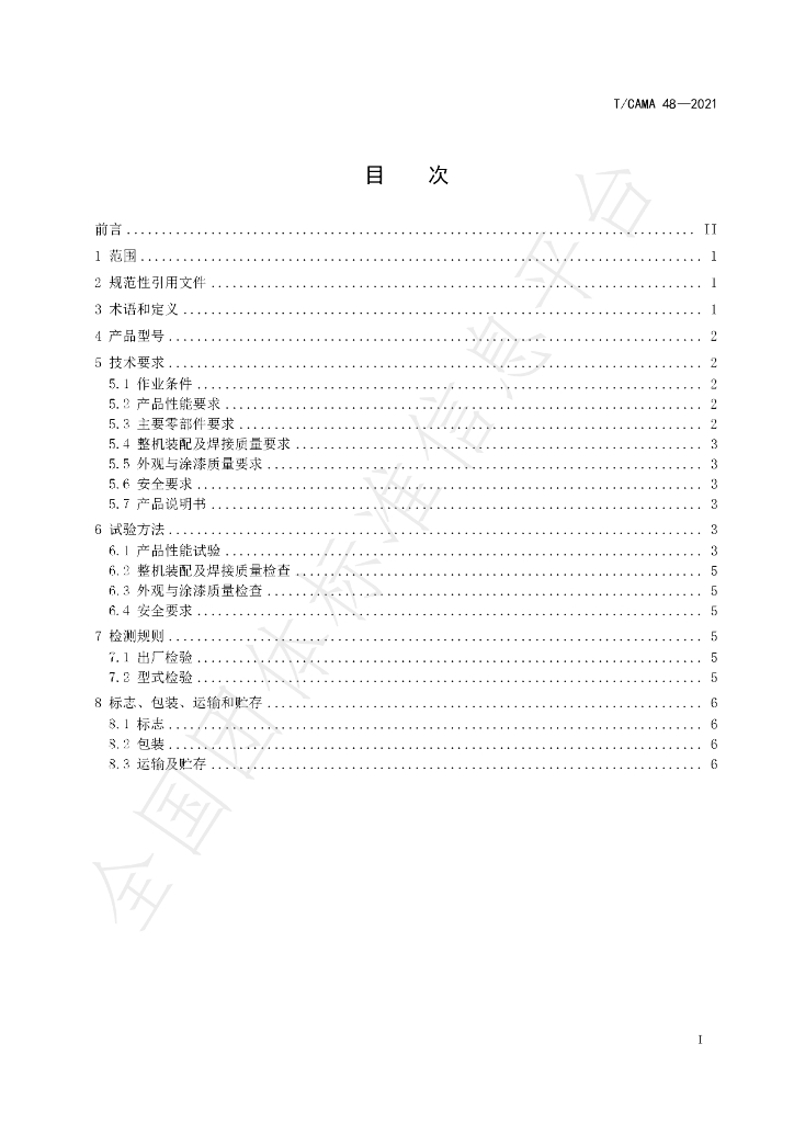 T/CAMA 48-2021 标准预览