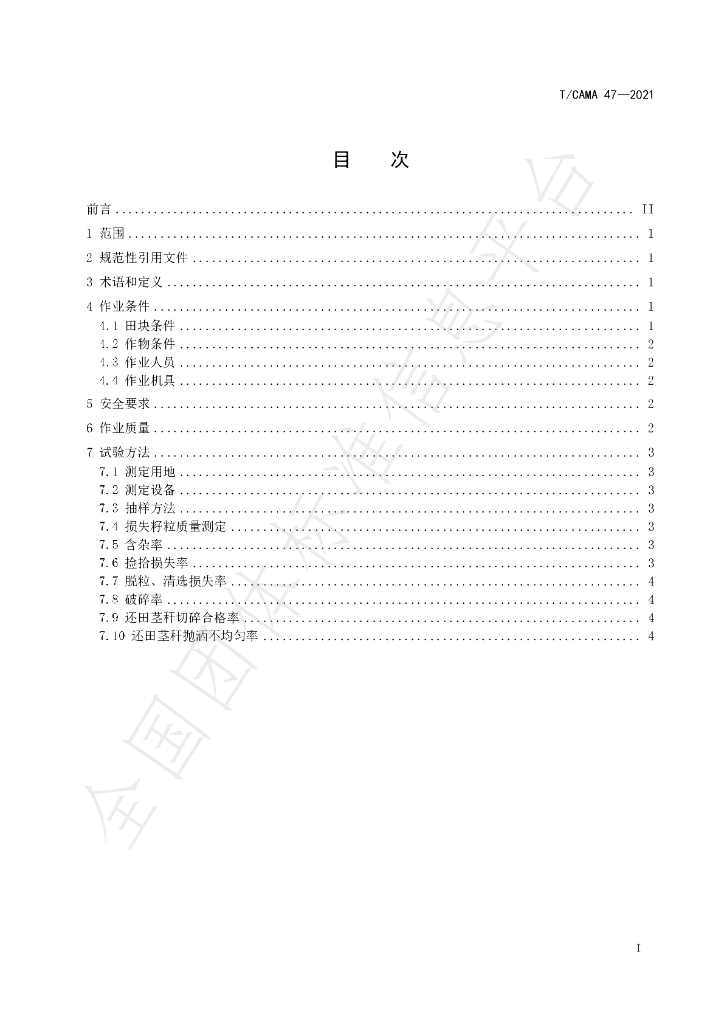 T/CAMA 47-2021 标准预览