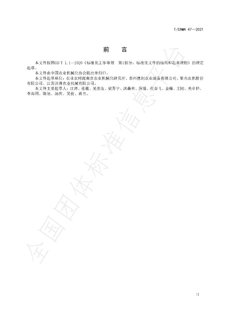T/CAMA 47-2021 标准预览