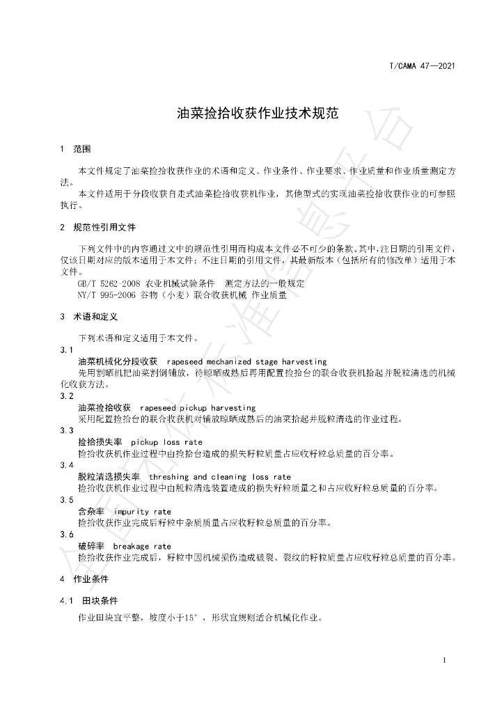 T/CAMA 47-2021 标准预览