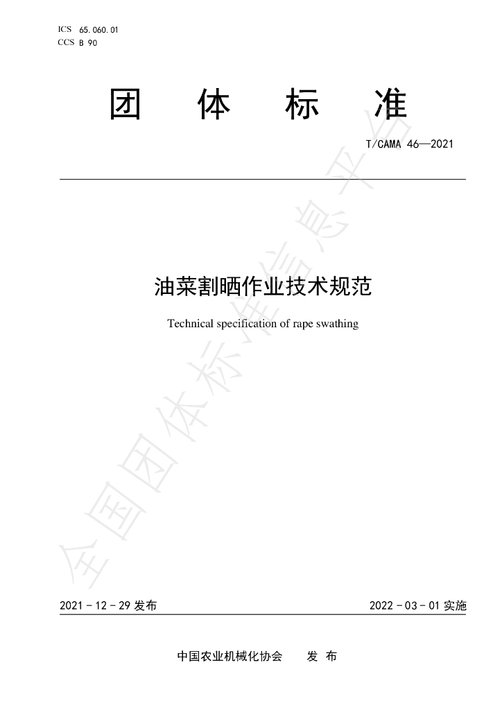 T/CAMA 46-2021 标准预览