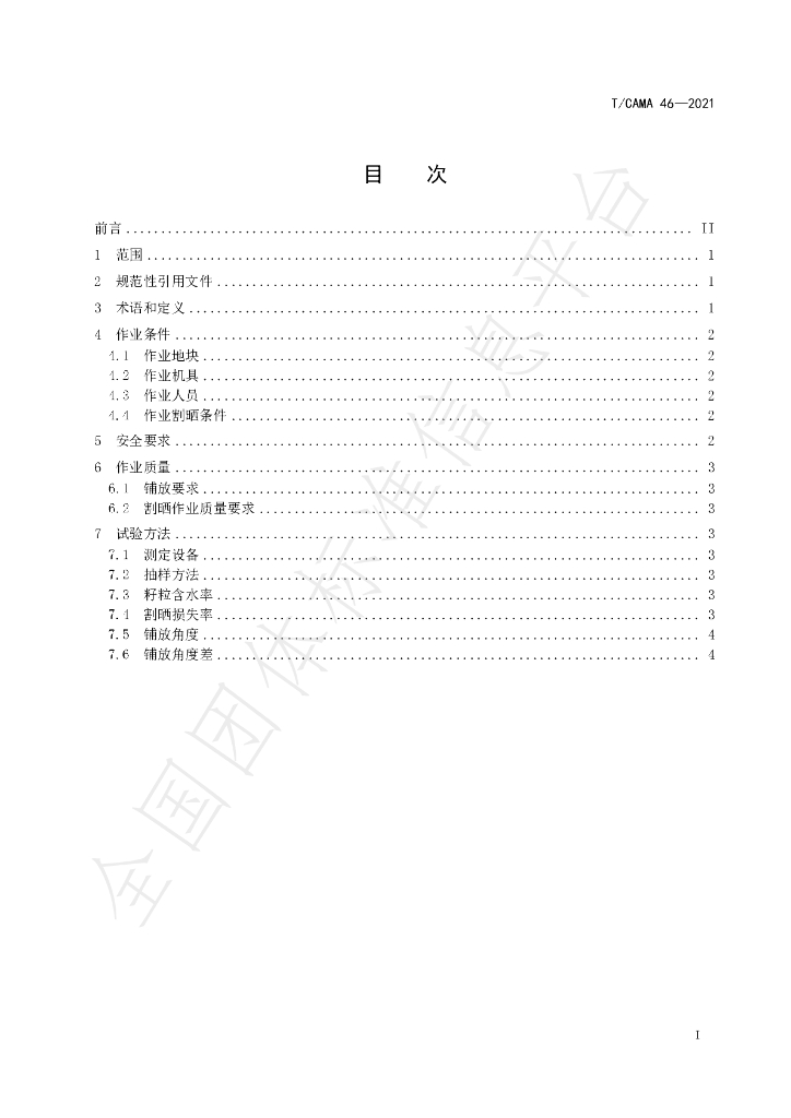 T/CAMA 46-2021 标准预览