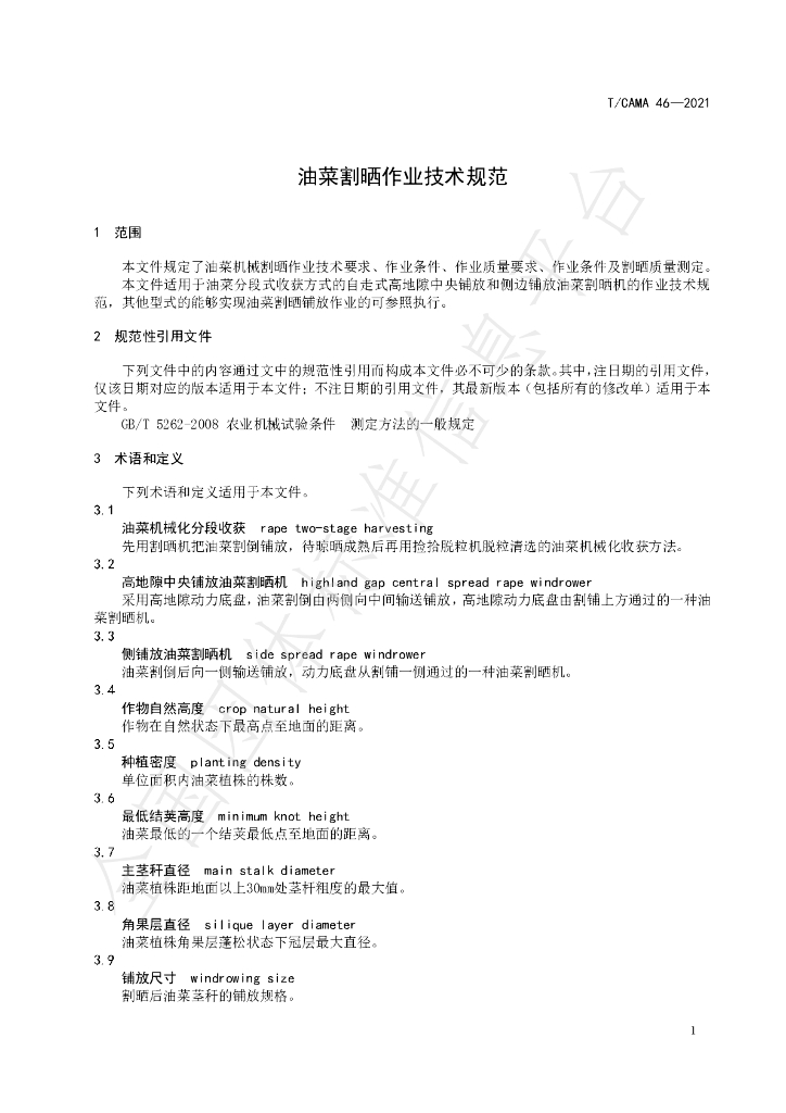 T/CAMA 46-2021 标准预览