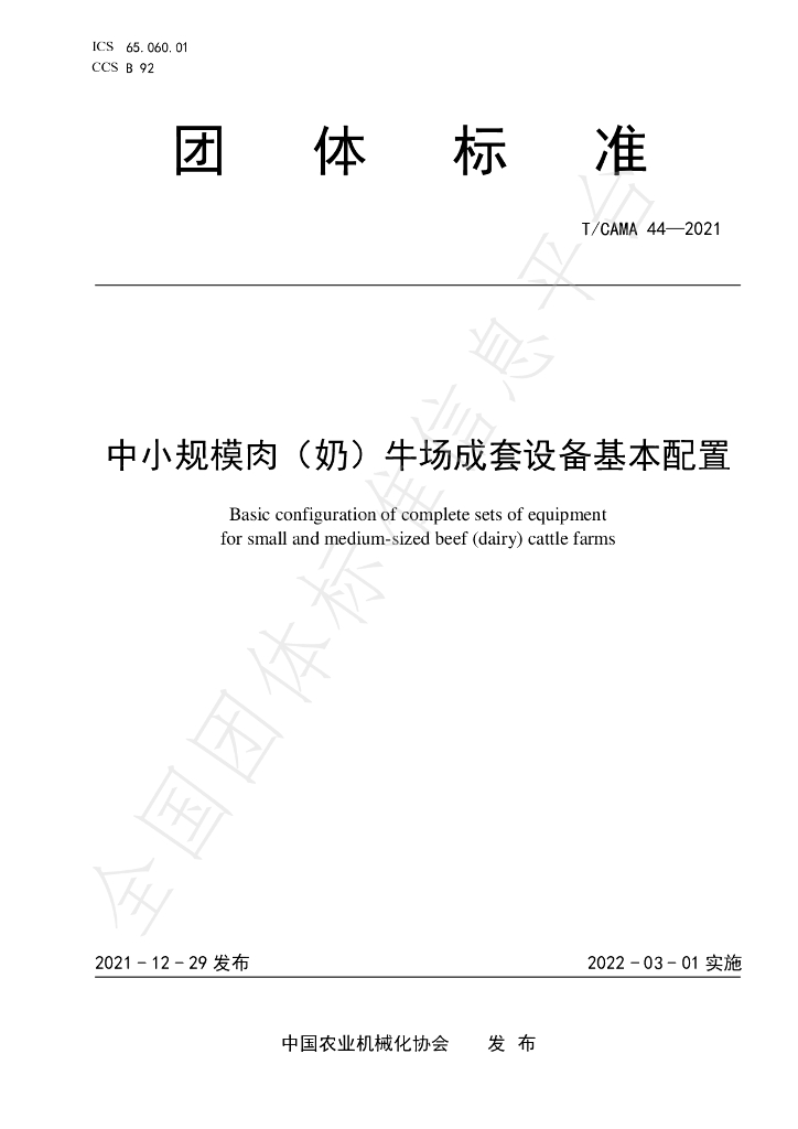 T/CAMA 44-2021 标准预览