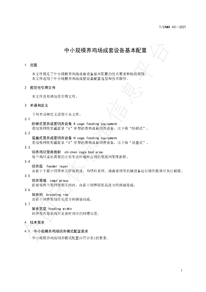T/CAMA 43-2021 标准预览