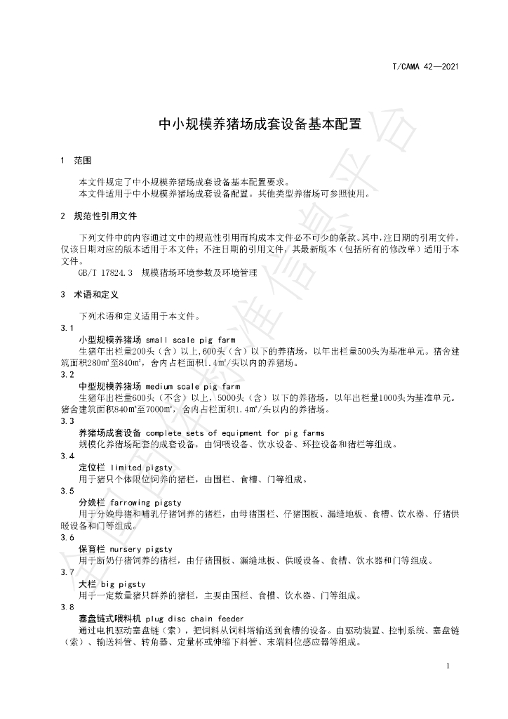 T/CAMA 42-2021 标准预览