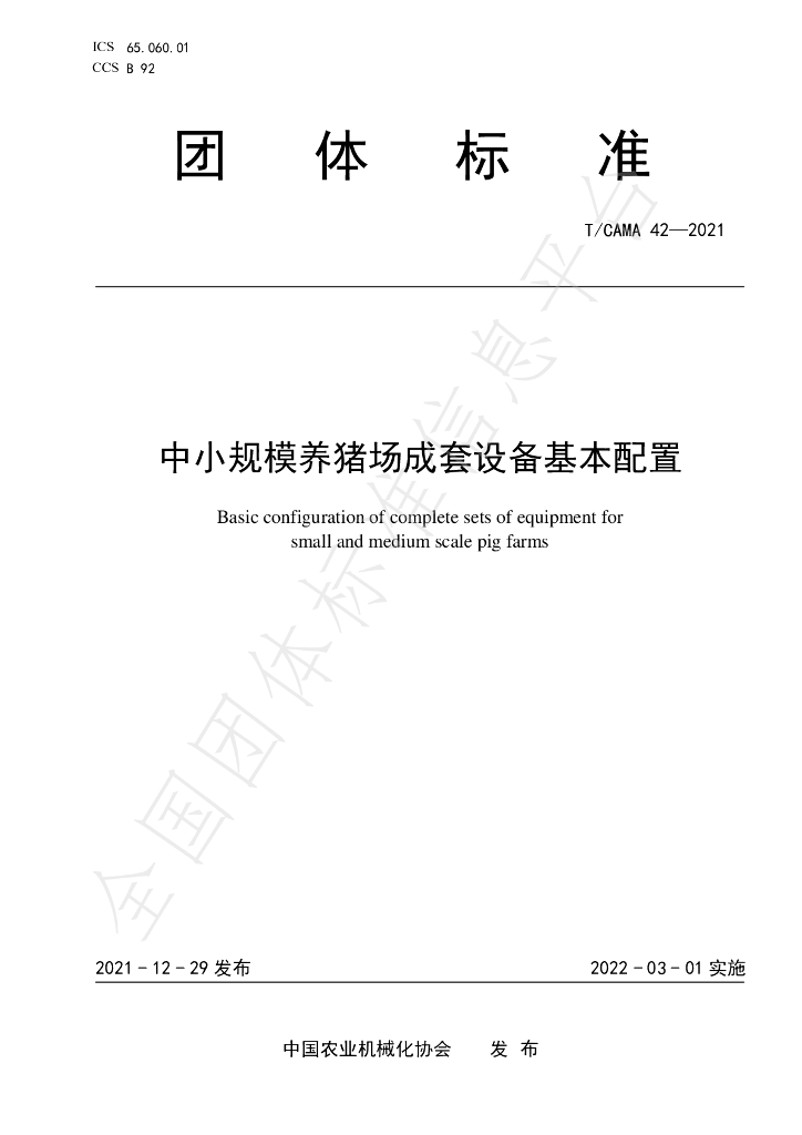 T/CAMA 42-2021 标准预览