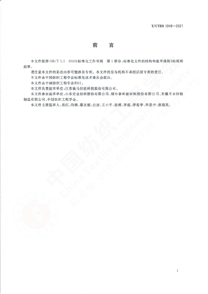 T/CTES 1048-2021 标准预览