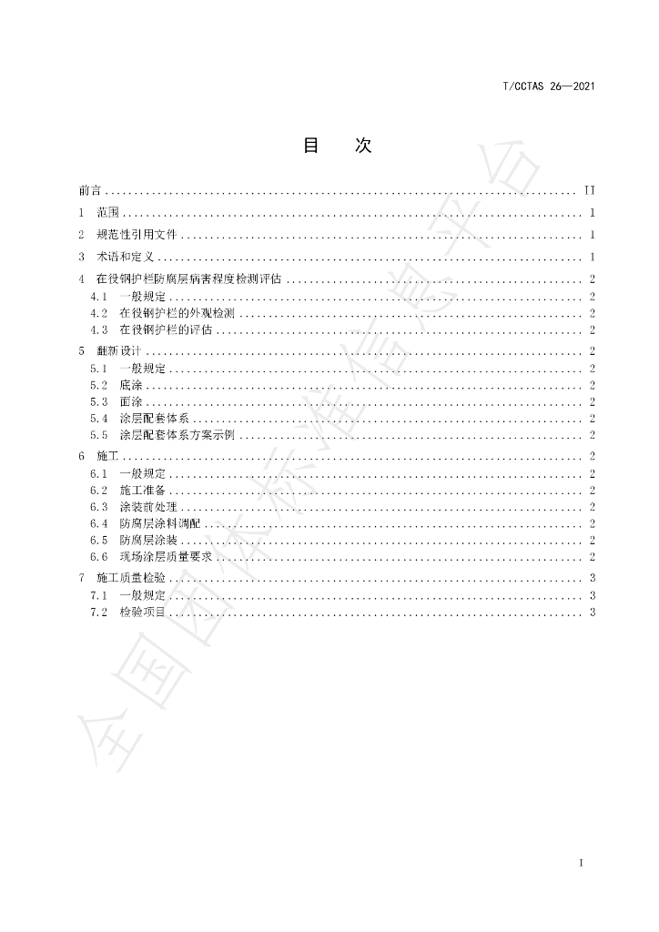 T/CCTAS 26-2021 标准预览
