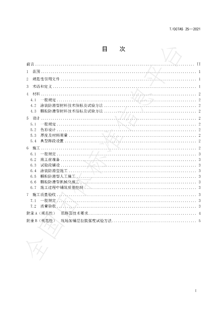 T/CCTAS 25-2021 标准预览