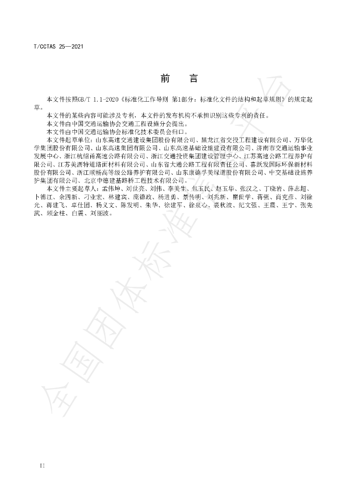 T/CCTAS 25-2021 标准预览