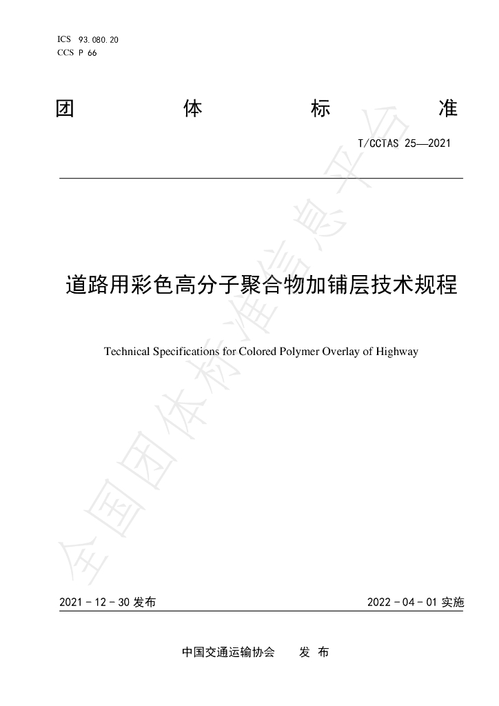 T/CCTAS 25-2021 标准预览