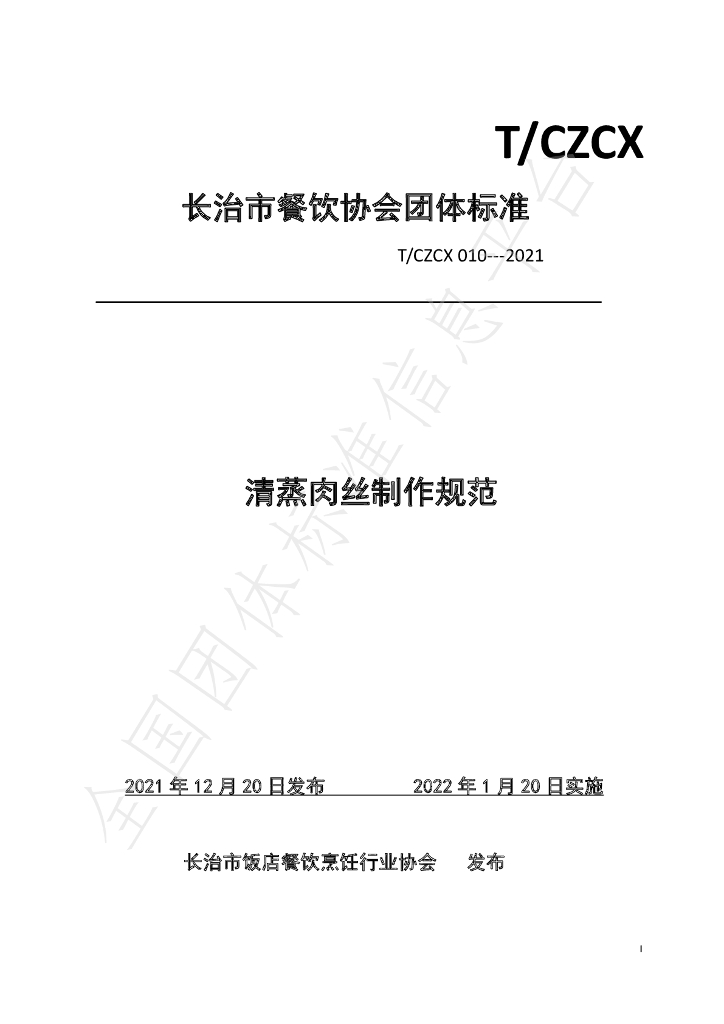 T/CZCX 010-2021 标准预览