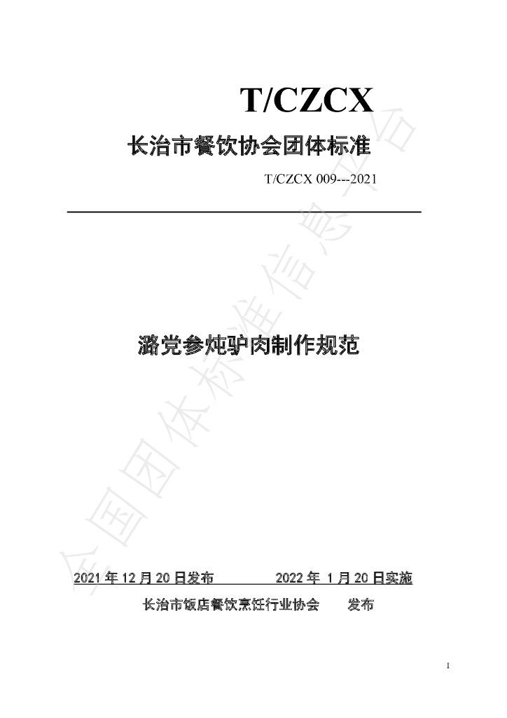 T/CZCX 009-2021 标准预览