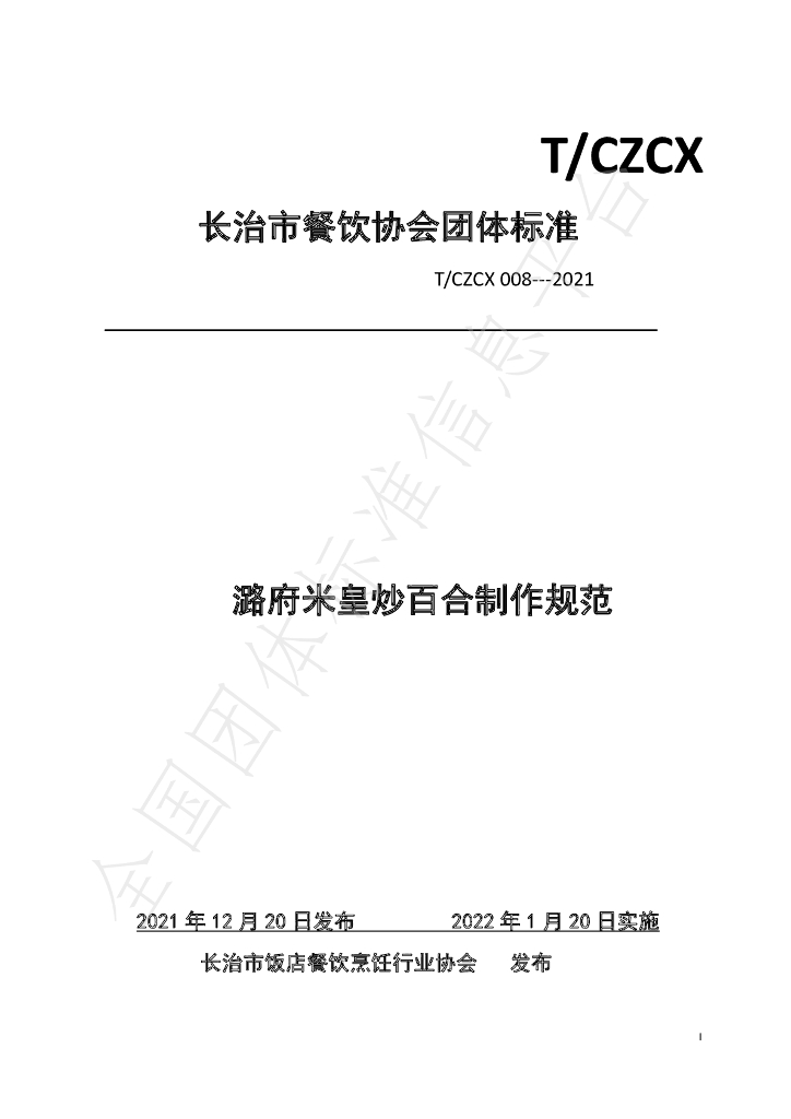 T/CZCX 008-2021 标准预览