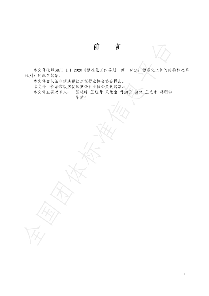 T/CZCX 008-2021 标准预览