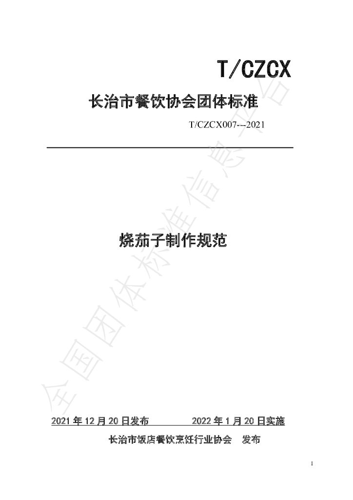 T/CZCX 007-2021 标准预览