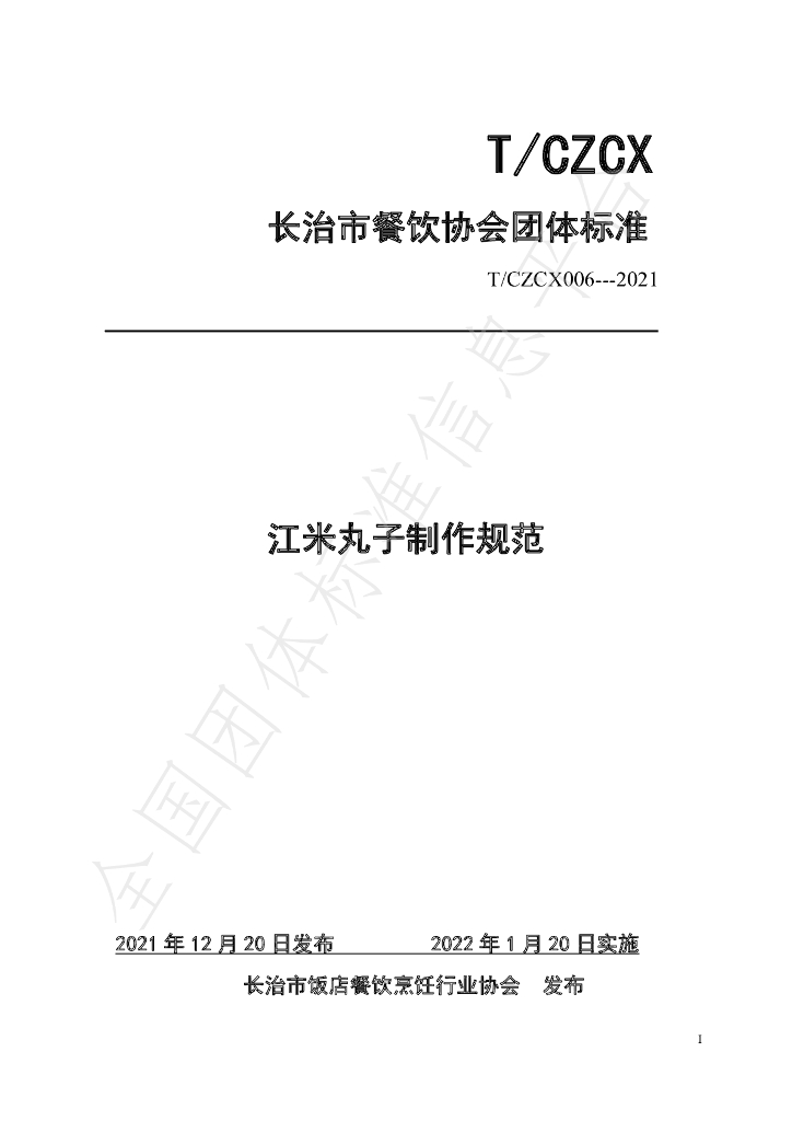 T/CZCX 006-2021 标准预览