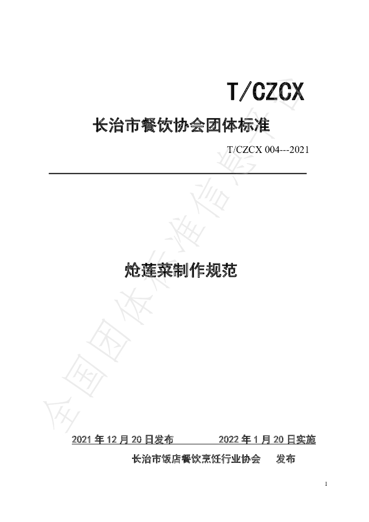 T/CZCX 004-2021 标准预览