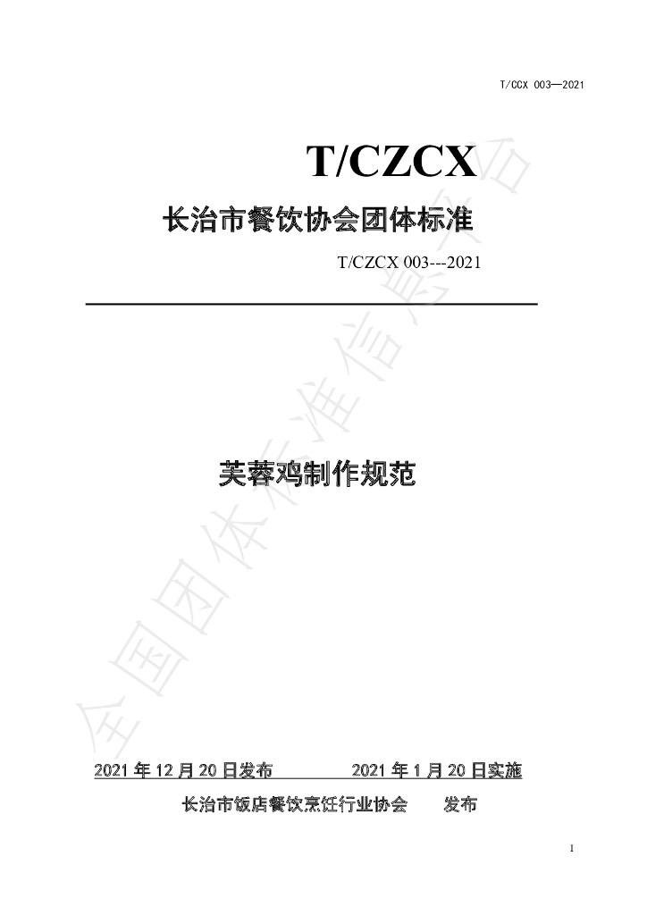 T/CZCX 003-2021 标准预览