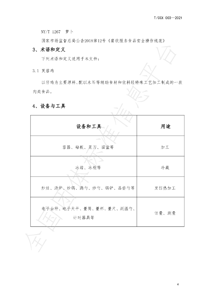 T/CZCX 003-2021 标准预览