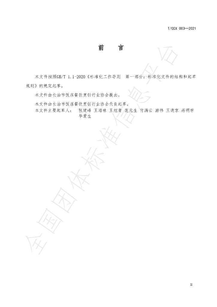 T/CZCX 003-2021 标准预览