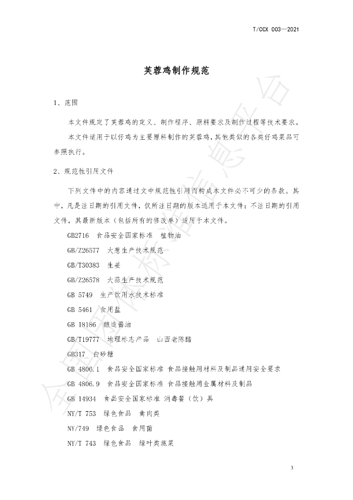 T/CZCX 003-2021 标准预览