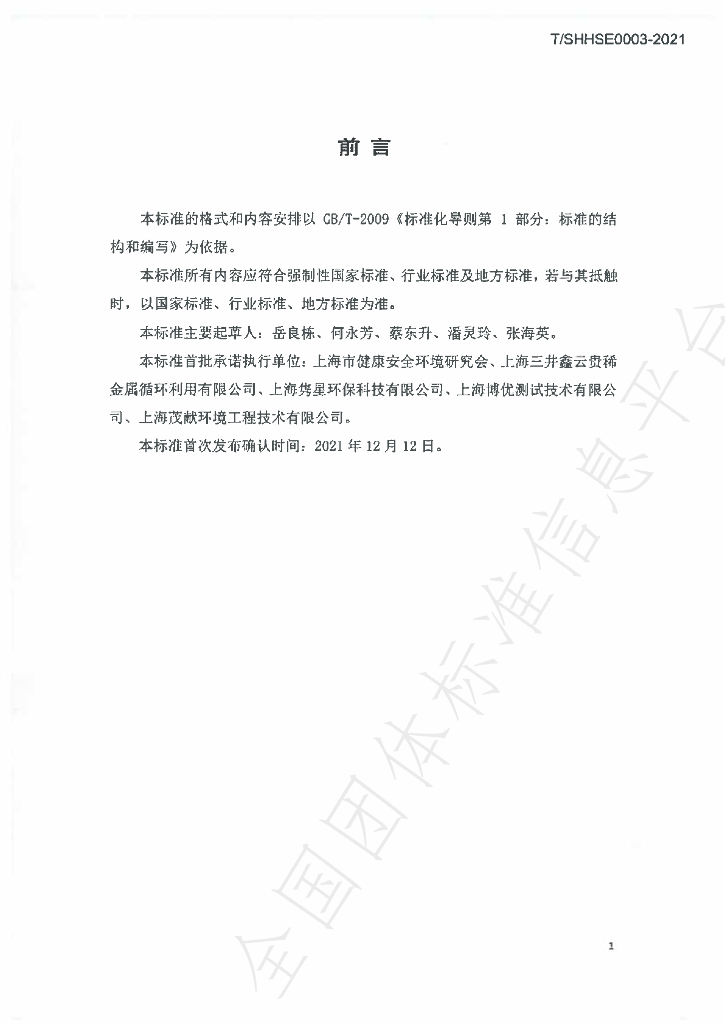 T/SHSE 0003-2021 标准预览